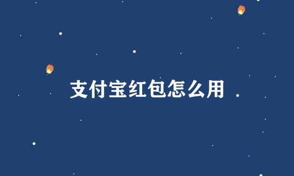 支付宝红包怎么用