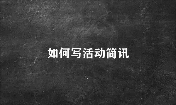 如何写活动简讯