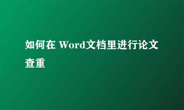 如何在 Word文档里进行论文查重
