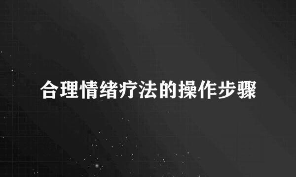 合理情绪疗法的操作步骤