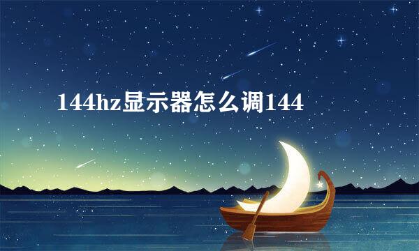 144hz显示器怎么调144