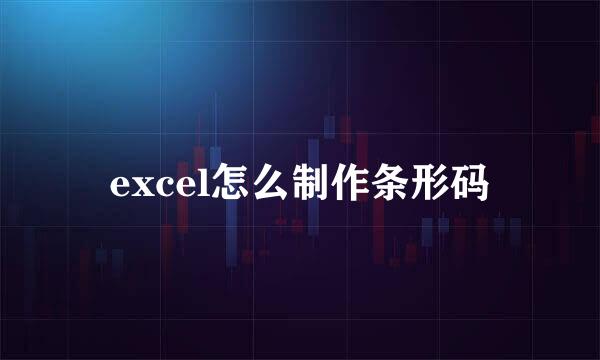 excel怎么制作条形码