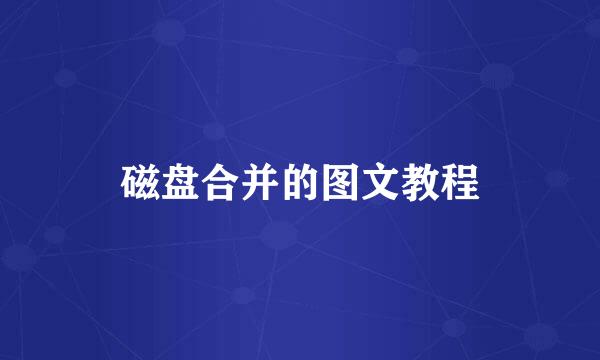 磁盘合并的图文教程