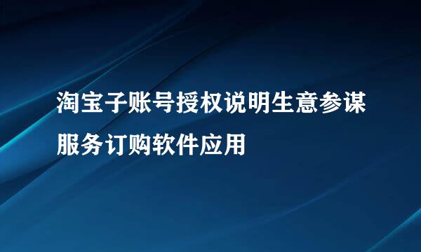 淘宝子账号授权说明生意参谋服务订购软件应用