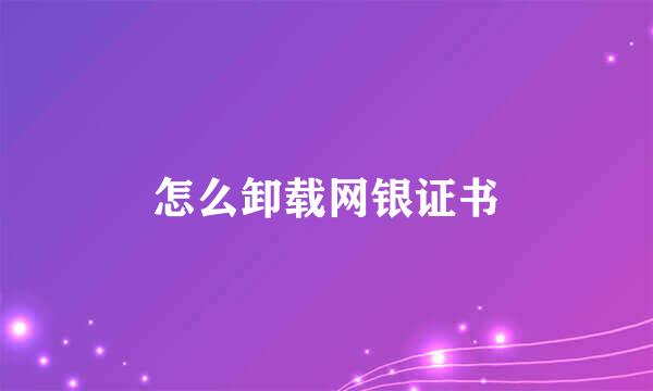 怎么卸载网银证书