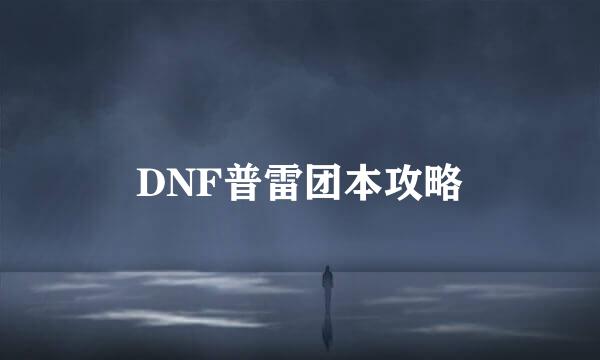 DNF普雷团本攻略