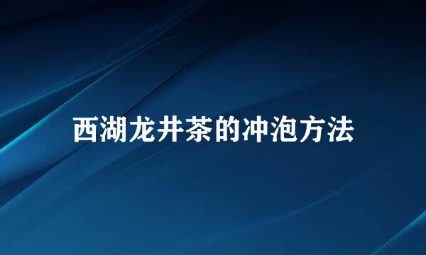 西湖龙井茶的冲泡方法