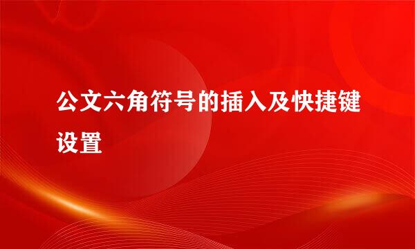 公文六角符号的插入及快捷键设置