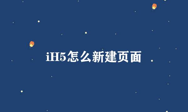 iH5怎么新建页面