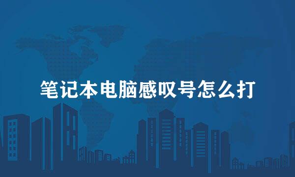 笔记本电脑感叹号怎么打