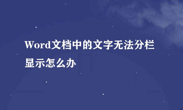 Word文档中的文字无法分栏显示怎么办
