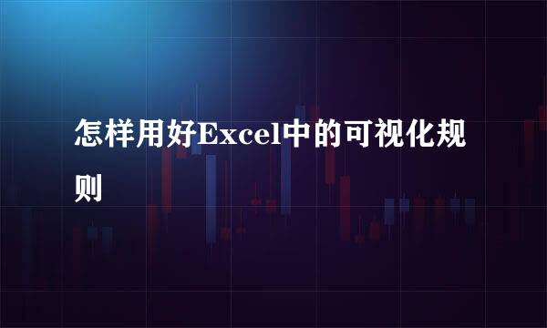 怎样用好Excel中的可视化规则