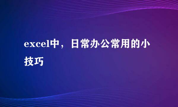 excel中,日常办公常用的小技巧