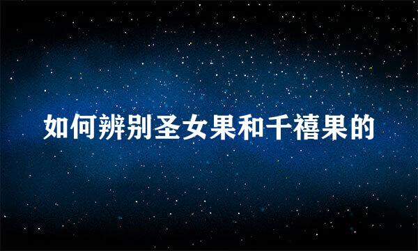 如何辨别圣女果和千禧果的