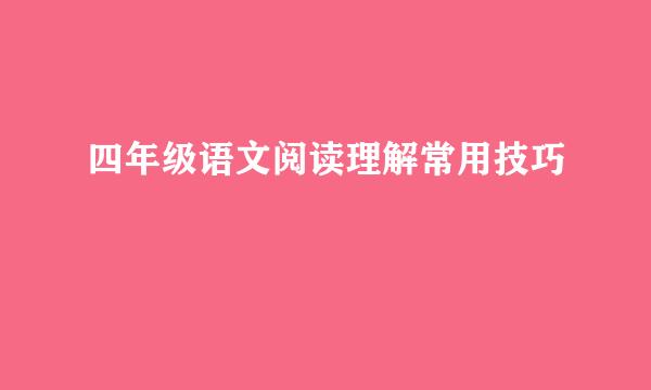 四年级语文阅读理解常用技巧