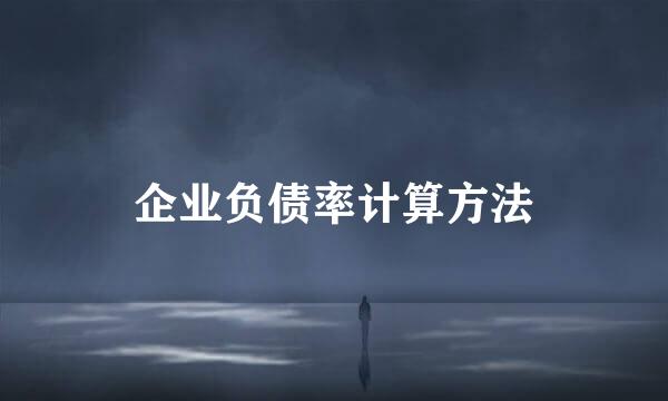 企业负债率计算方法