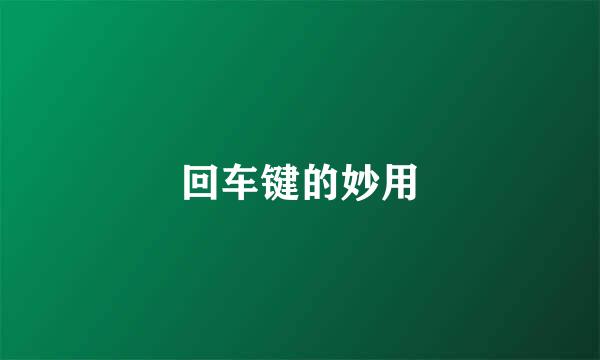 回车键的妙用