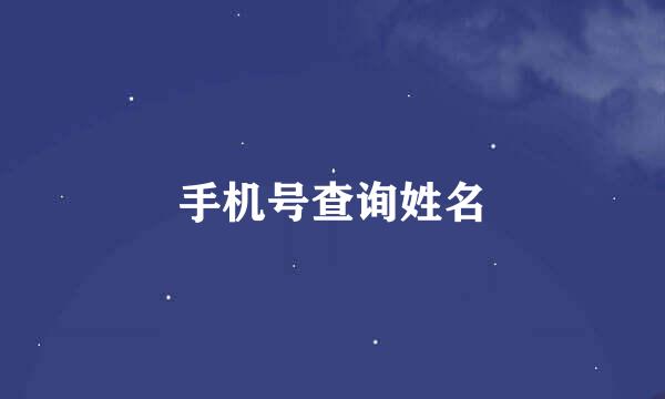 手机号查询姓名