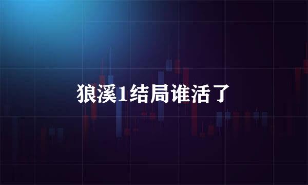 狼溪1结局谁活了