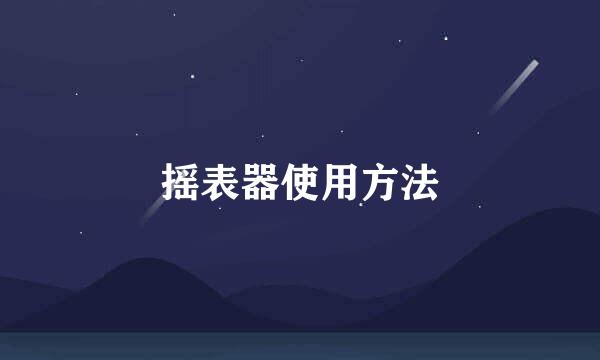 摇表器使用方法