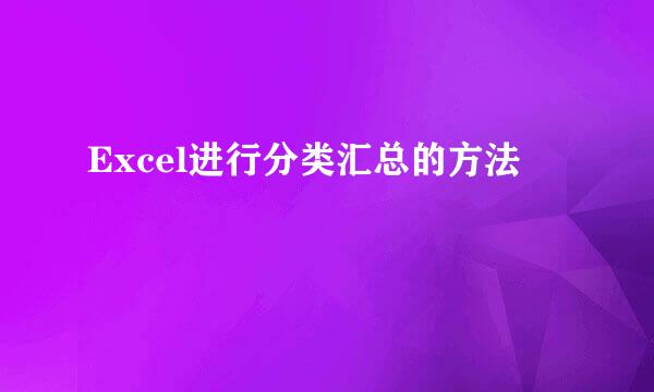 Excel进行分类汇总的方法