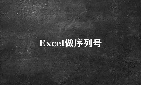 Excel做序列号