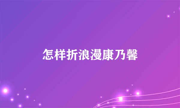 怎样折浪漫康乃馨