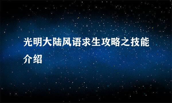光明大陆风语求生攻略之技能介绍