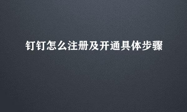 钉钉怎么注册及开通具体步骤