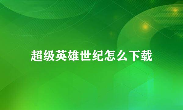 超级英雄世纪怎么下载