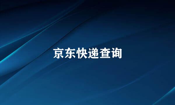 京东快递查询