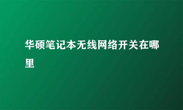 华硕笔记本无线网络开关在哪里