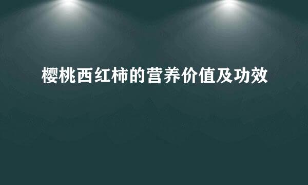 樱桃西红柿的营养价值及功效
