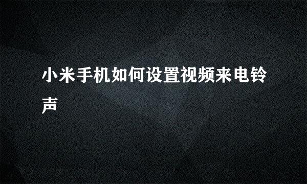 小米手机如何设置视频来电铃声