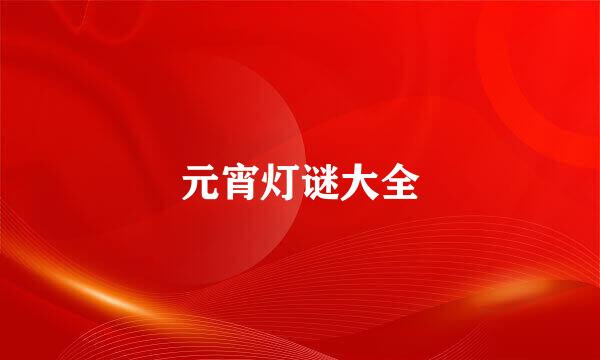 元宵灯谜大全