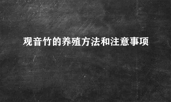 观音竹的养殖方法和注意事项