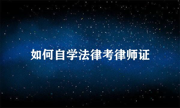如何自学法律考律师证