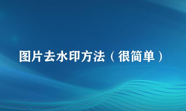 图片去水印方法（很简单）