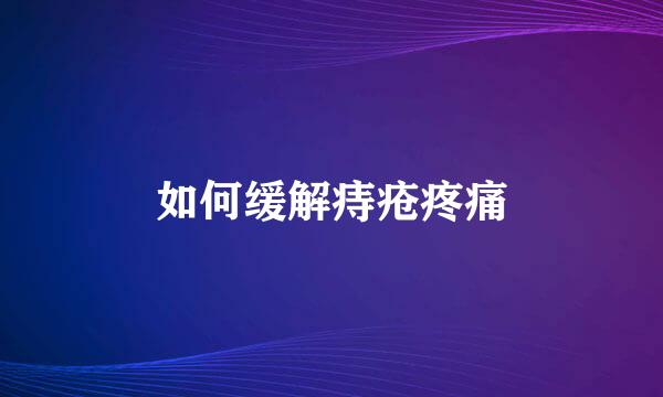 如何缓解痔疮疼痛
