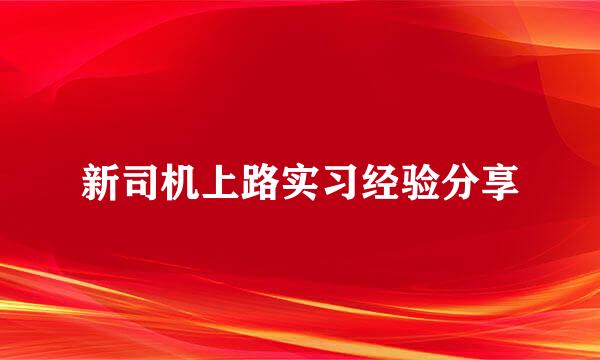 新司机上路实习经验分享