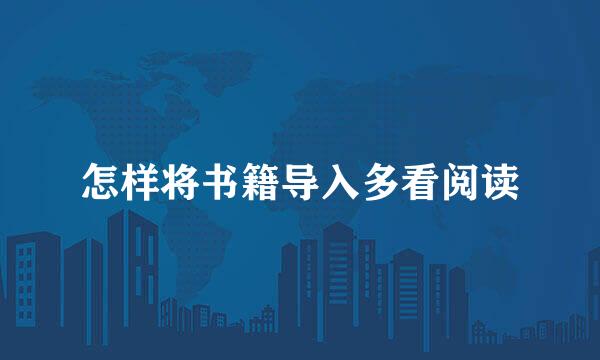 怎样将书籍导入多看阅读
