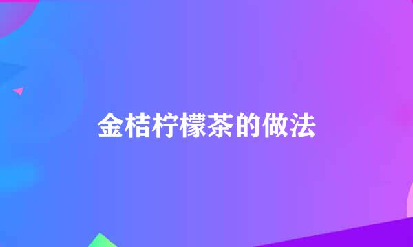 金桔柠檬茶的做法
