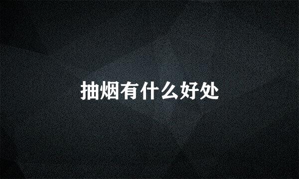 抽烟有什么好处