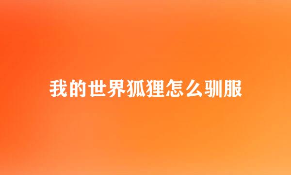 我的世界狐狸怎么驯服
