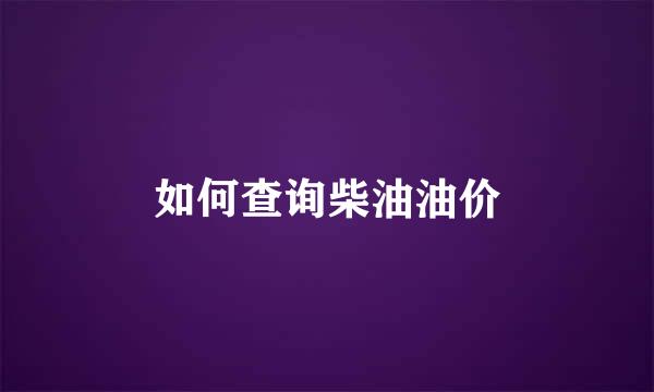 如何查询柴油油价