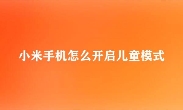 小米手机怎么开启儿童模式