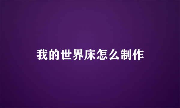 我的世界床怎么制作