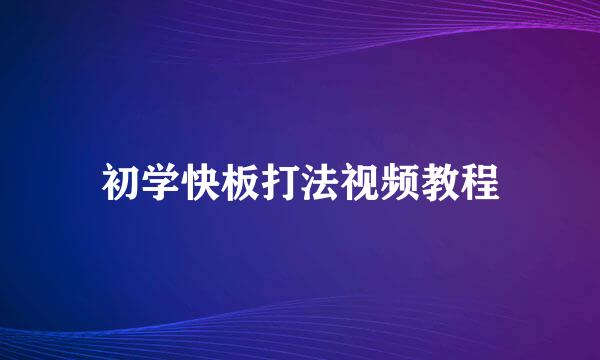 初学快板打法视频教程