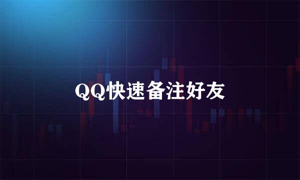 QQ快速备注好友