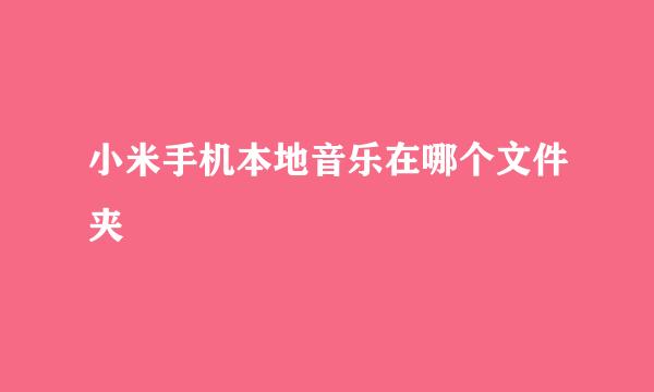 小米手机本地音乐在哪个文件夹